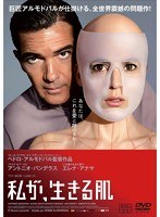 私が、生きる肌 のパッケージ