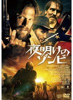 夜明けのゾンビ のパッケージ