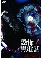 恐怖ノ黒電話 のパッケージ