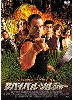 サバイバル・ソルジャー のパッケージ