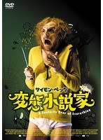 変態小説家 のパッケージ