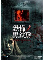 恐怖ノ黒鉄扉 のパッケージ