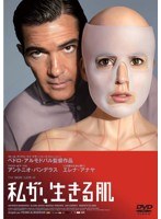 私が、生きる肌 のパッケージ