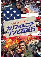 カリフォルニア・ゾンビ逃避行 のパッケージ