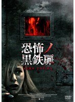恐怖ノ黒鉄扉 のパッケージ
