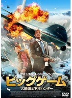 ビッグゲーム 大統領と少年ハンター のパッケージ