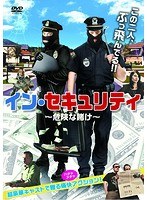 イン・セキュリティ〜危険な賭け〜 のパッケージ