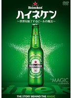 ハイネケン〜世界を魅了するビールの魔法〜