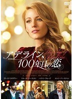 アデライン、100年目の恋 のパッケージ