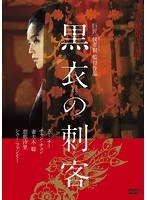 黒衣の刺客 のパッケージ