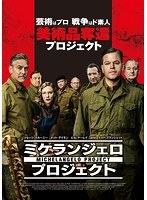 ミケランジェロ・プロジェクト のパッケージ