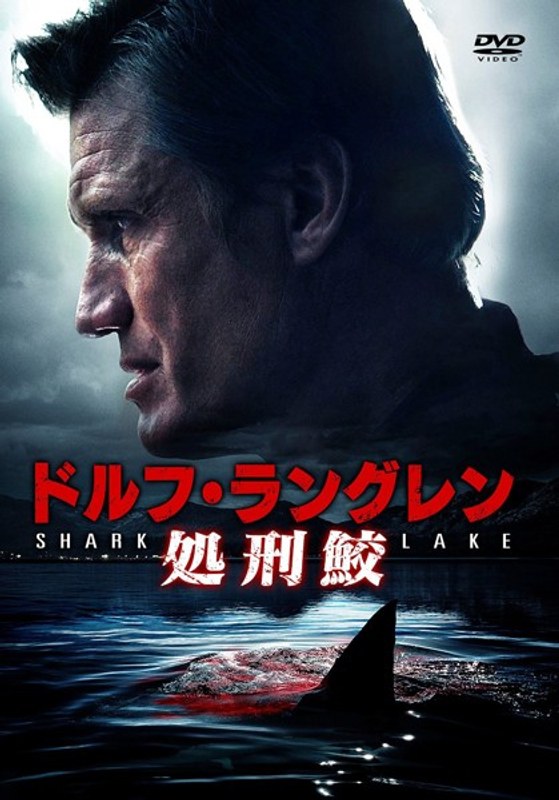 ドルフ・ラングレン 処刑鮫