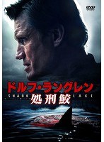 ドルフ・ラングレン 処刑鮫 のパッケージ