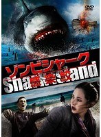 ゾンビシャーク 感染鮫 のパッケージ
