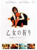 乙女の祈り のパッケージ