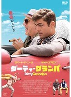 ダーティ・グランパ のパッケージ