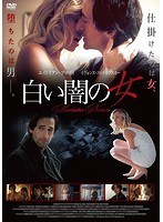 白い闇の女 のパッケージ