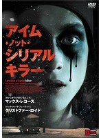 アイム・ノット・シリアルキラー のパッケージ