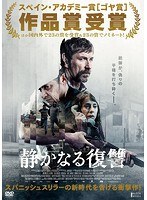 静かなる復讐 のパッケージ