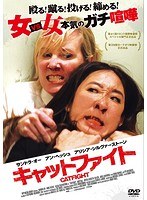キャットファイト のパッケージ