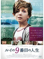 ルイの9番目の人生 ルイの9番目の人生