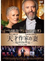天才作家の妻-40年目の真実- のパッケージ