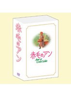 赤毛のアン・三部作 DVD-BOX のパッケージ