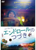 エンドロールのつづき