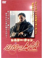 追憶の上海 のパッケージ