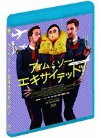 アイム・ソー・エキサイテッド！ （ブルーレイディスク）
