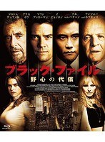ブラック・ファイル 野心の代償（ブルーレイディスク）