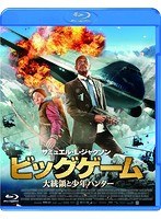ビッグゲーム 大統領と少年ハンター （ブルーレイディスク）