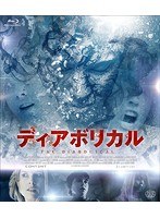 ディアボリカル （ブルーレイディスク）