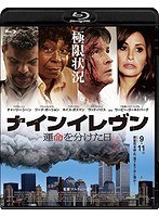 ナインイレヴン 運命を分けた日 （ブルーレイディスク）