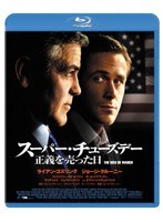 スーパー・チューズデー〜正義を売った日〜 （ブルーレイディスク）