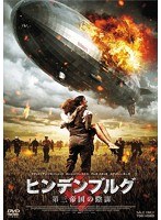 ヒンデンブルグ 第三帝国の陰謀 のパッケージ