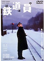 鉄道員 ぽっぽや のパッケージ