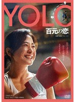 YOLO 百元の恋