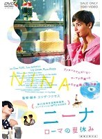 ニーナ ローマの夏休み のパッケージ