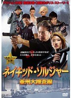 ネイキッド・ソルジャー 亜州大捜査線 のパッケージ