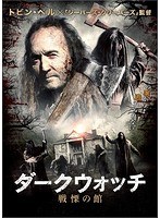ダークウォッチ 戦慄の館 のパッケージ