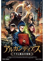 アルカンディアス テオと魔法の指輪 のパッケージ