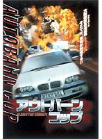 アウトバーン・コップ のパッケージ