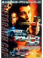 アウトバーン・コップ EPISODES:GUN BATTLE のパッケージ