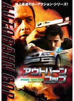 アウトバーン・コップ EPISODES:SUPER SPEED のパッケージ