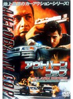 アウトバーン・コップ EPISODES:HIGHWAY PANIC のパッケージ