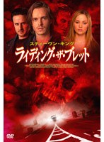 スティーヴン・キング ライディング・ザ・ブレット のパッケージ