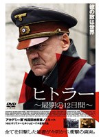 ヒトラー〜最期の12日間〜スペシャル・エディション のパッケージ