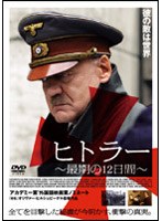 ヒトラー 〜最期の12日間〜 スタンダード・エディション のパッケージ