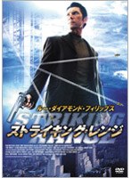 ストライキング・レンジ のパッケージ